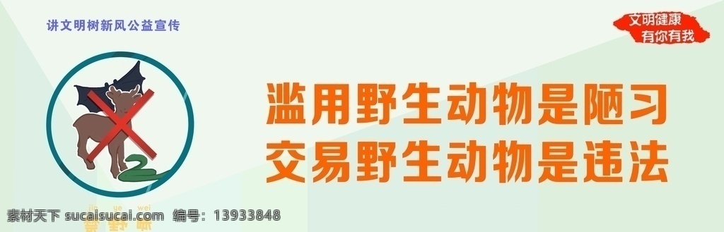 讲 文明 树 新风 保护 野生动物 海报 讲文明树新风 公益宣传 企业文化 城市文化 城市建设 文明礼仪 社会风范 市民公约 城市规范 市民准则 宣传展牌 公益宣传栏 公益海报 文化生活 创文宣传 灯箱广告 公共文明 健康生活 文明健康 有你有我 传统美德 中华典范 保护野生动物 动物保护 展板模板