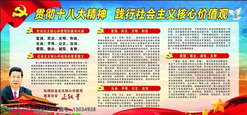 践行 社会主义 核心 价值 十八大精神 核心价值观 习近平 党微 党建展板 展板模板