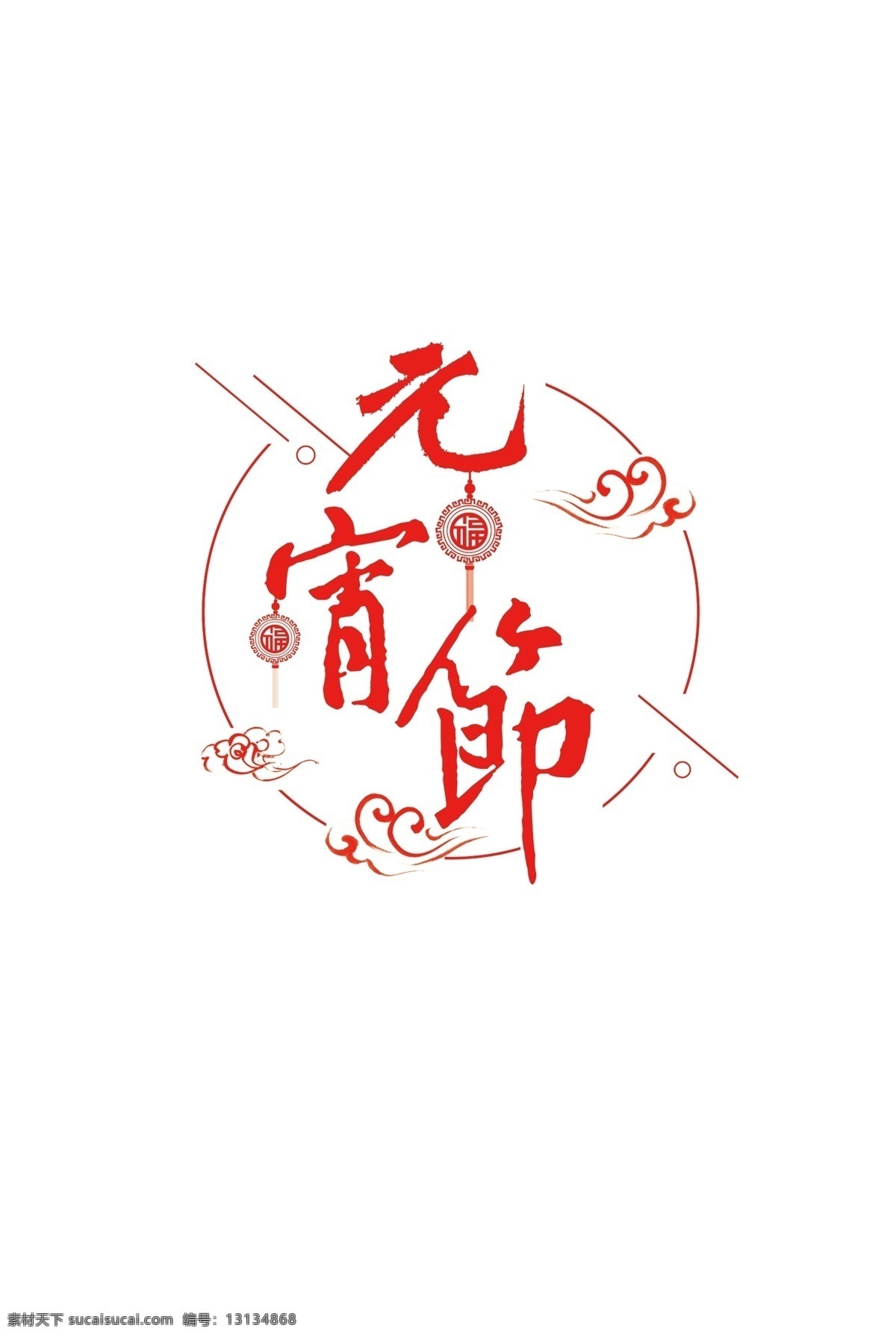 红色 元宵节 字体 闹元宵素材 艺术 大全 元宵 佳节 字 灯笼 元素 元宵节素材 元宵快乐