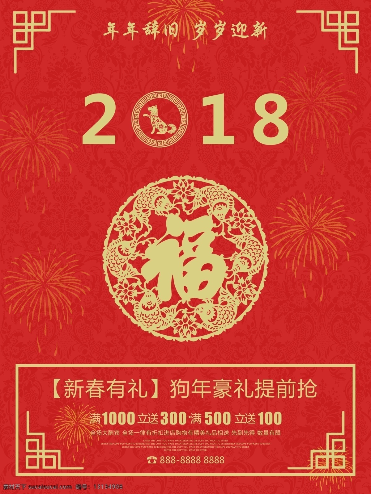 福字 红色 版面 2018 促销 海报 2018年 拜年 边框 传统新年 春节 大气 狗年 狗年促销 节日 团圆 喜庆 中国元素