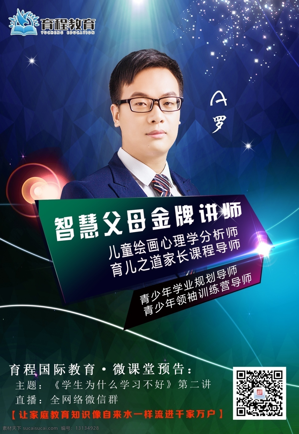 智慧 父母 金牌 讲师 微 课堂 课程 预告 智慧父母 家长 金牌讲师 微课 宣传 孩子课