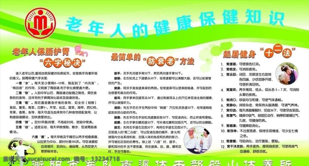 老年养生 老年知识 养生知识 知识版报 知识宣传栏 健身知识 宣传栏
