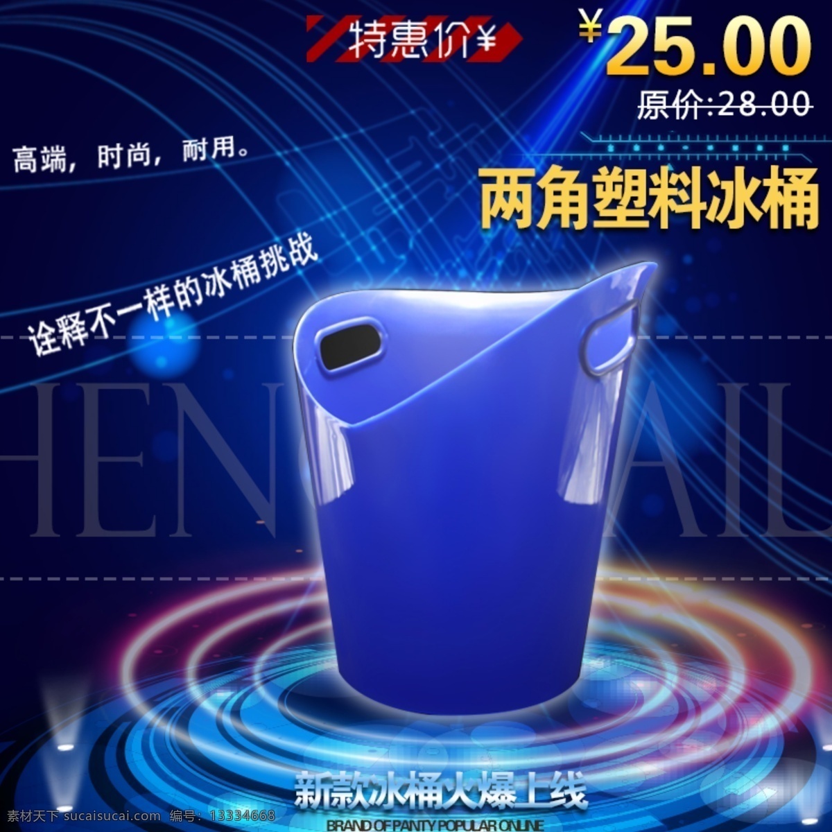 酒吧 用品 两 角 亚克力 冰 桶 淘宝模板下载 淘宝设计 淘宝素材 原创设计 原创淘宝设计