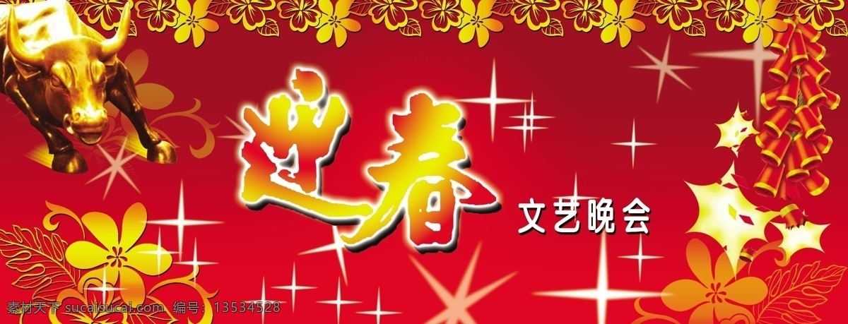 迎春免费下载 背景模板 鞭炮 节日素材 金牛 矢量花 喜庆 艺术字 发光点 psd源文件