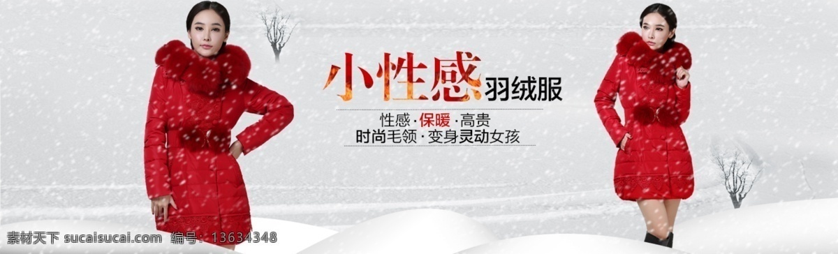 小 性感 海报 雪 原创设计 原创淘宝设计
