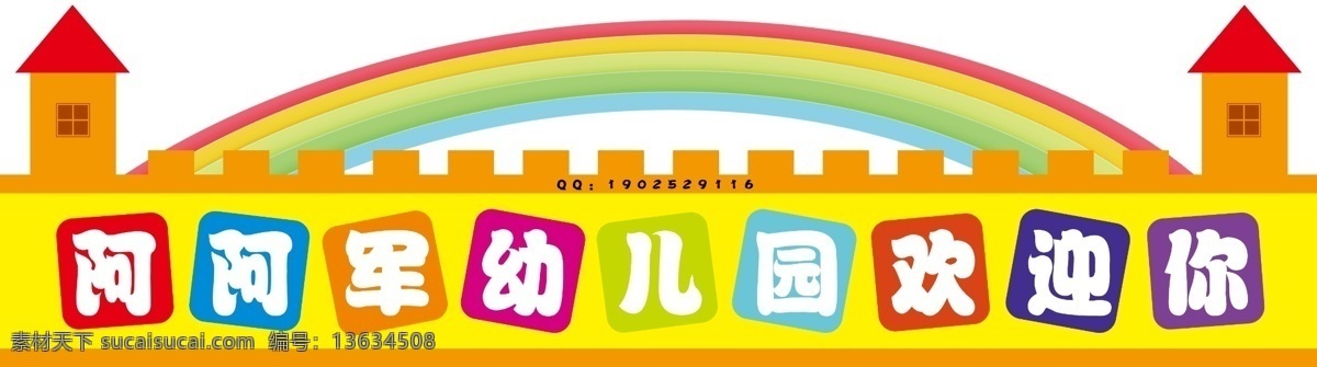 幼儿园 铝塑板 城堡 欢迎 孩子 彩虹