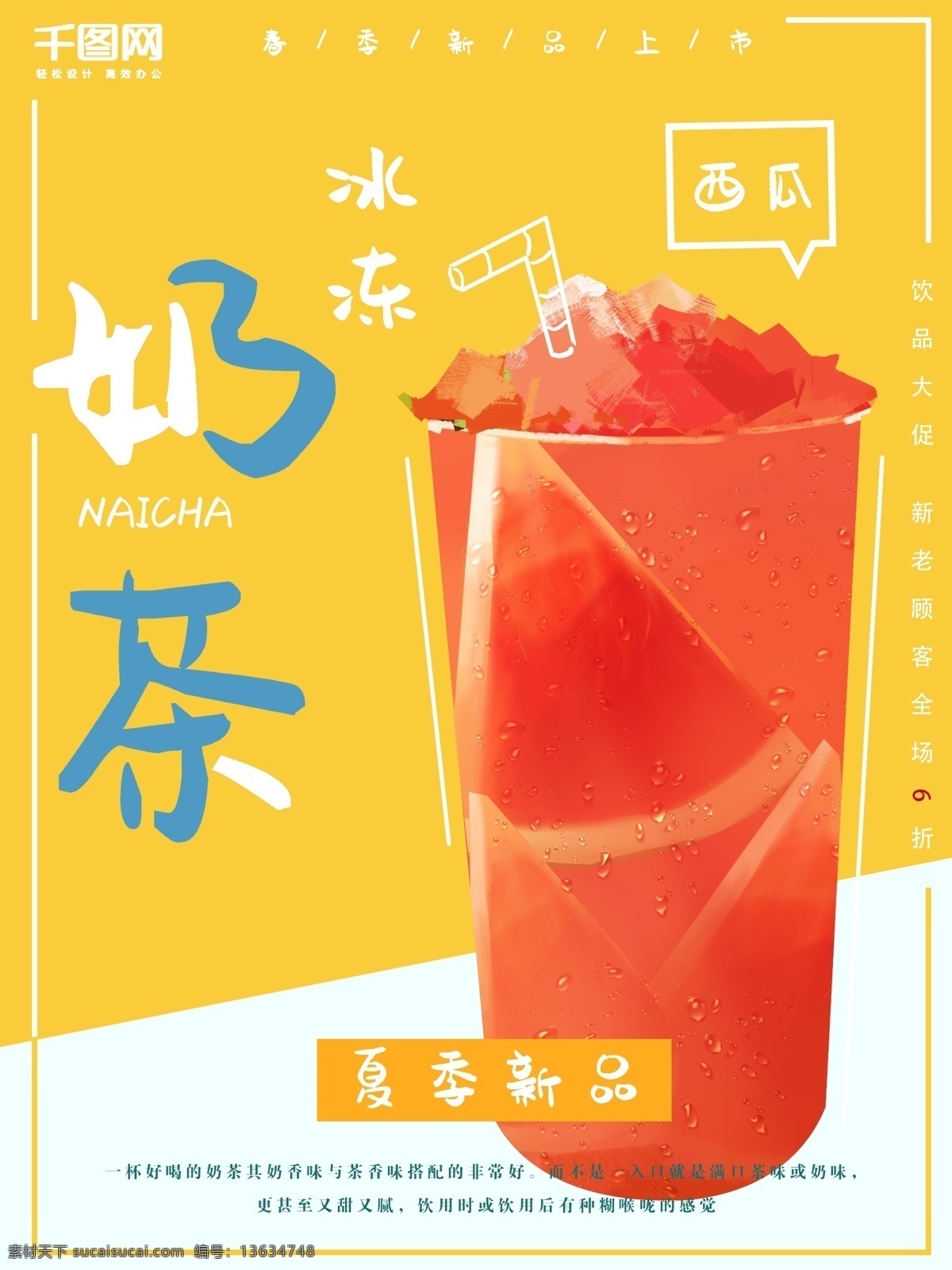 手绘 夏日 酷 饮 奶茶 海报 酷饮 宣传 促销 美食 朋友圈