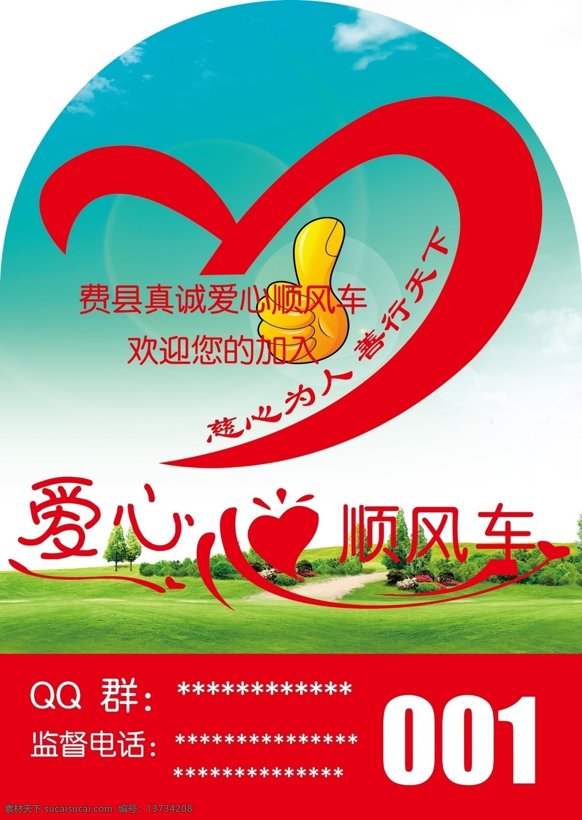 爱心顺风车 爱心顺风车贴 车贴 顺风车车贴 爱心车贴 分层