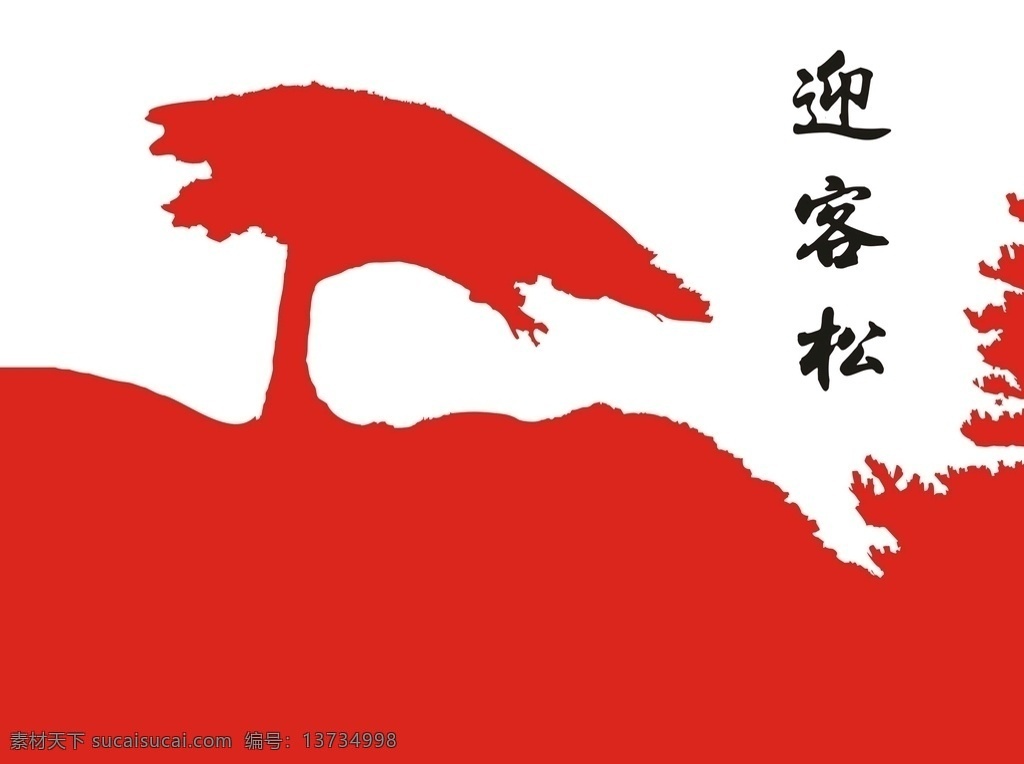 黄山迎客松 矢量图 黄山 迎客松 广告 宣传 矢量 安徽 黄山市 文件 矢量版画