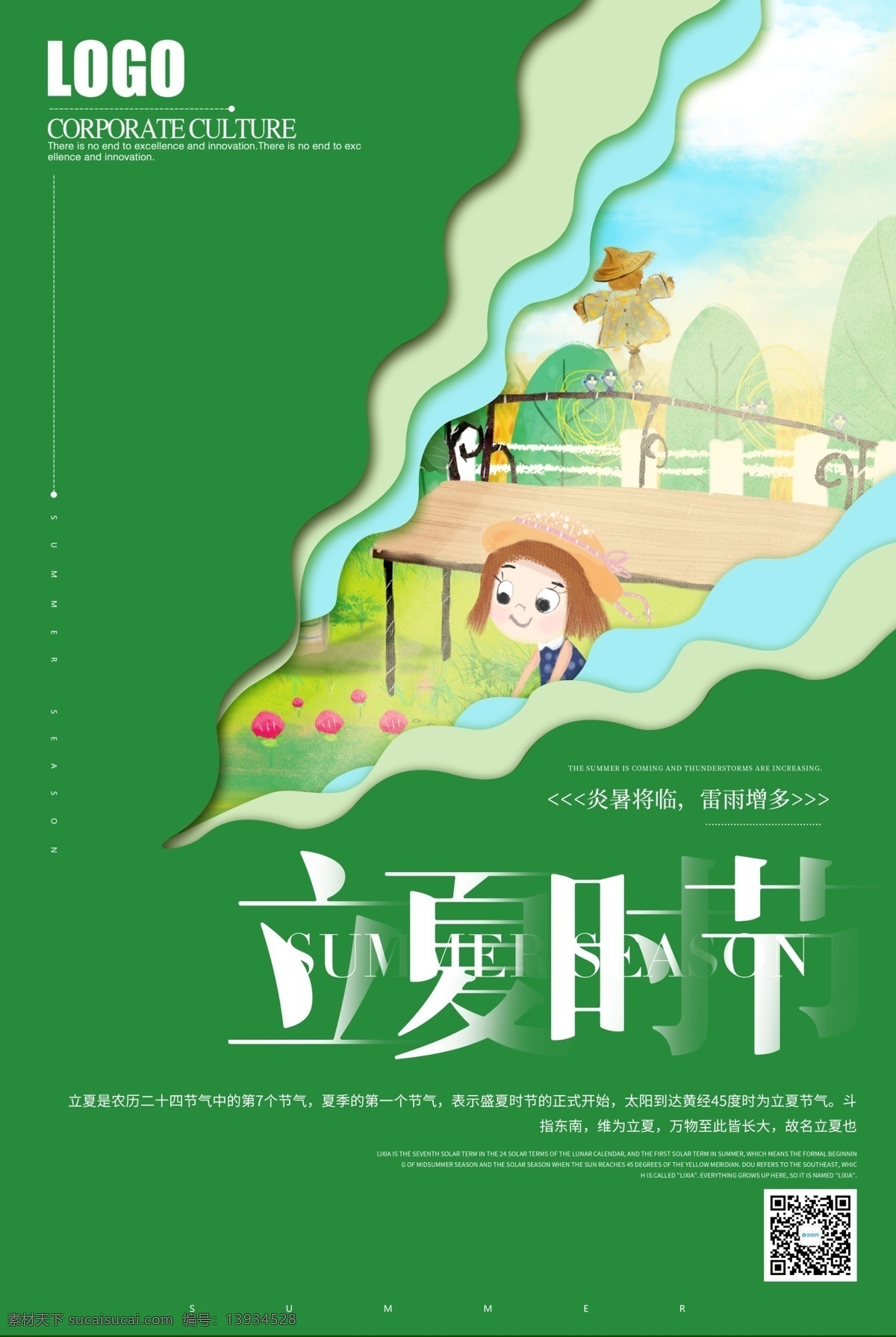 节气 立夏 时节 创意 宣传海报 24节气 海报之立夏 中国风海报 二十四节气 农历立夏 唯美海报 夏天 夏日 立夏时节 绿色