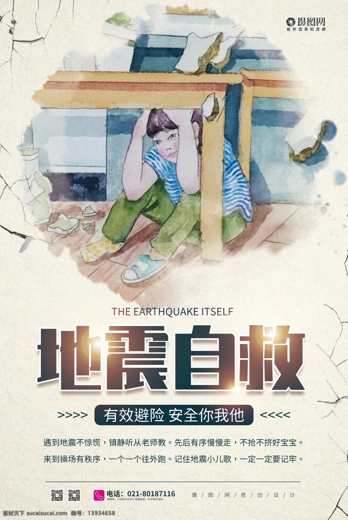地震 自救 逃生 宣传海报 地震自救 自救常识 地震常识 地震逃生