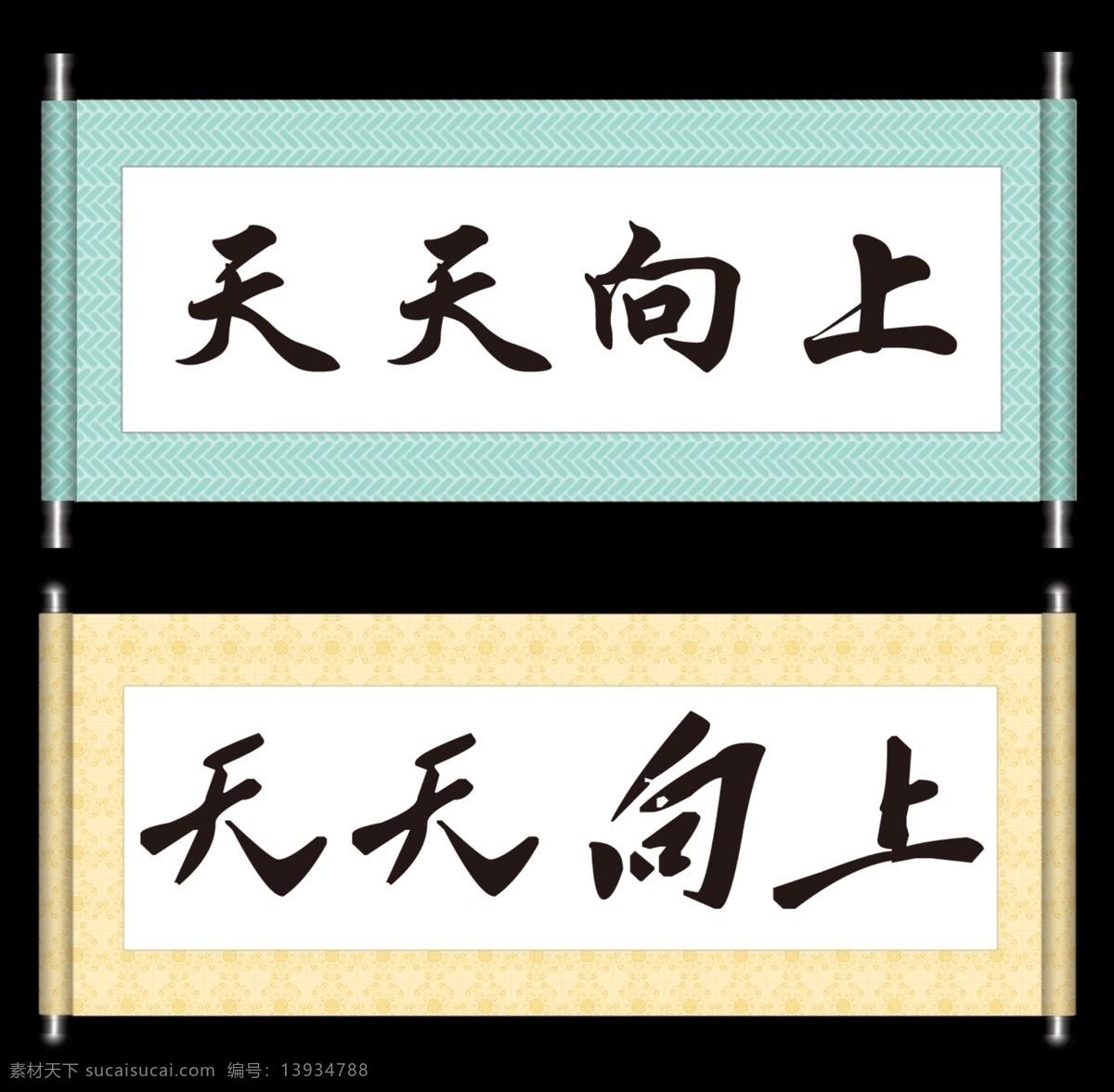 天天向上 字画 装裱 卷轴 斗方 牌匾 字体 书法 书法字体 毛笔字 古文书法 诗词书法 古诗词书法 书法临摹 书法定制 毛笔字定制 高清书法 励志书法 名家名言书法 座右铭书法 书法室字画 培训室字画 文化艺术 绘画书法 展板模板