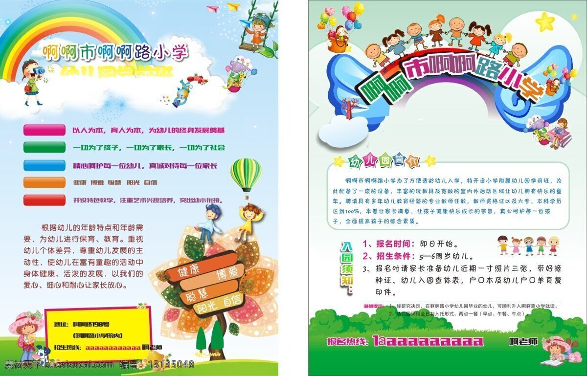 幼儿园 招生 卡通 梦幻 风格 单 页 教育 幼儿 色彩丰富 单页dm单 小学 幼小衔接 童年 日托 午托 周托 保育 童趣
