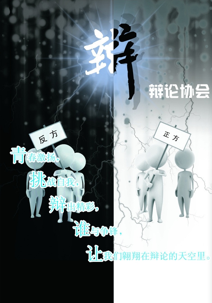 辨论赛 辩论 比赛 黑白 对比 矢量