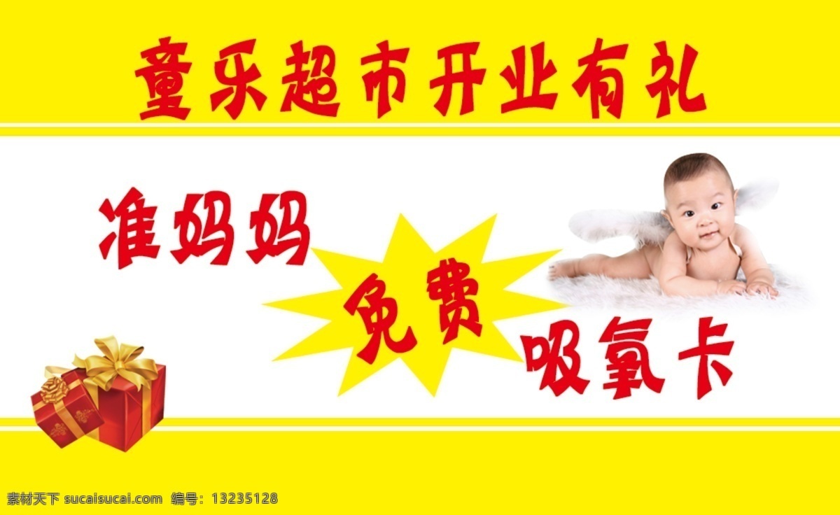 童 乐 超市 开业 礼 童乐 开业有礼 礼包 吸氧卡 娃娃 儿童 黄色 爆炸符号 分层 源文件