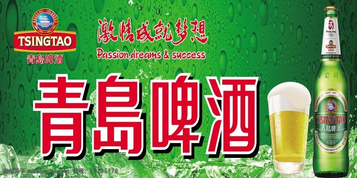 青岛啤酒 底纹 冰块 青岛啤酒店招 广告设计模板 源文件