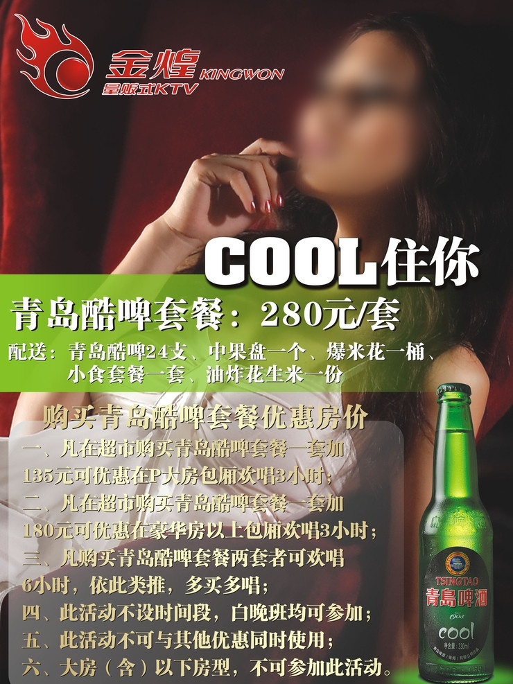 ktv 青岛 酷 啤 套餐 啤酒 cool啤 酷啤 美女 背景 活动 金煌 cdr素材 矢量
