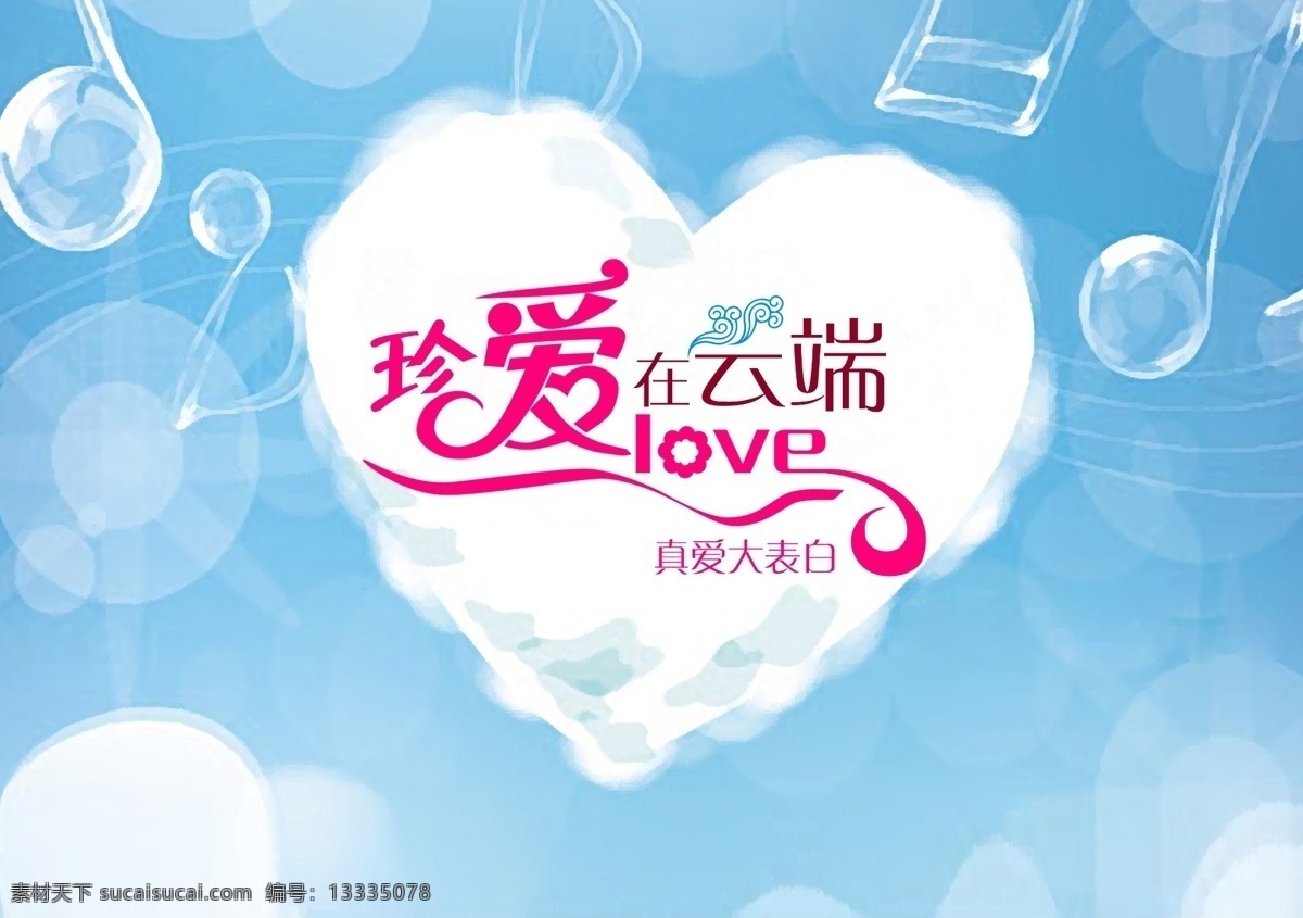 珍爱 云端 爱 蓝天 云 字母 字体 珍爱在云端 原创设计 原创海报