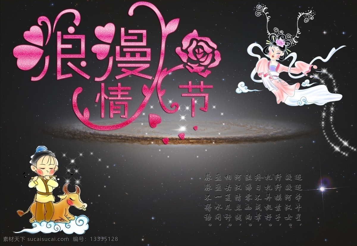 爱情 笛子 花朵 节日素材 浪漫情人节 玫瑰 玫瑰花 牛 情人节 广告 模板下载 情人节广告 七夕 七夕背景 情侣 牛郎 织女 牛郎织女 七夕节 银河 星光 桃心 七夕psd 源文件 psd源文件