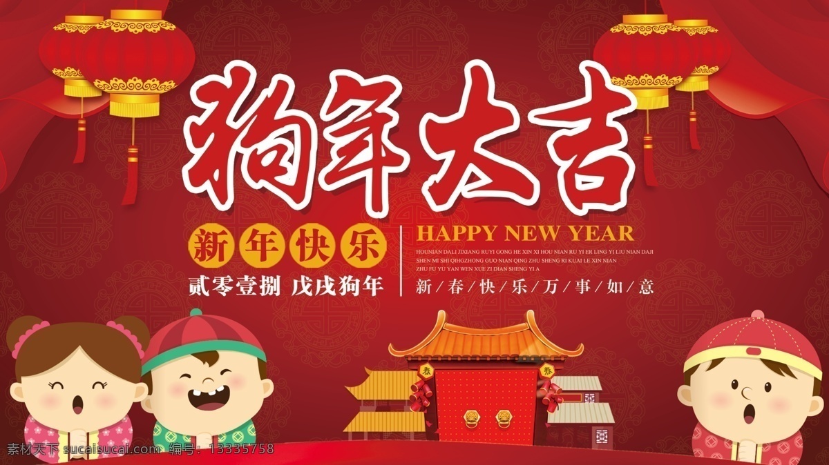 红色 喜庆 狗年 新春 展板 灯笼 狗年大吉 孩子