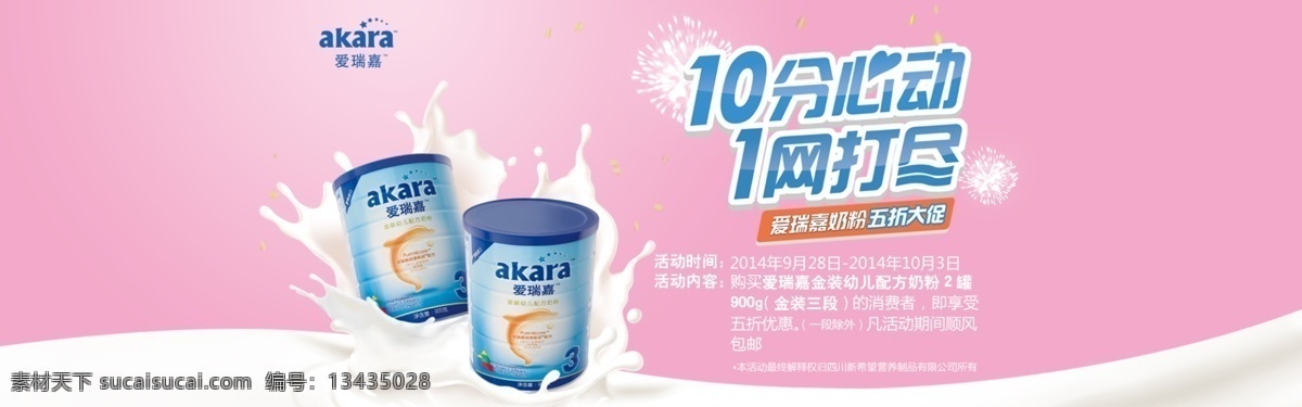 奶粉促销 奶浪 一网打尽 爱瑞嘉 奶粉 粉色