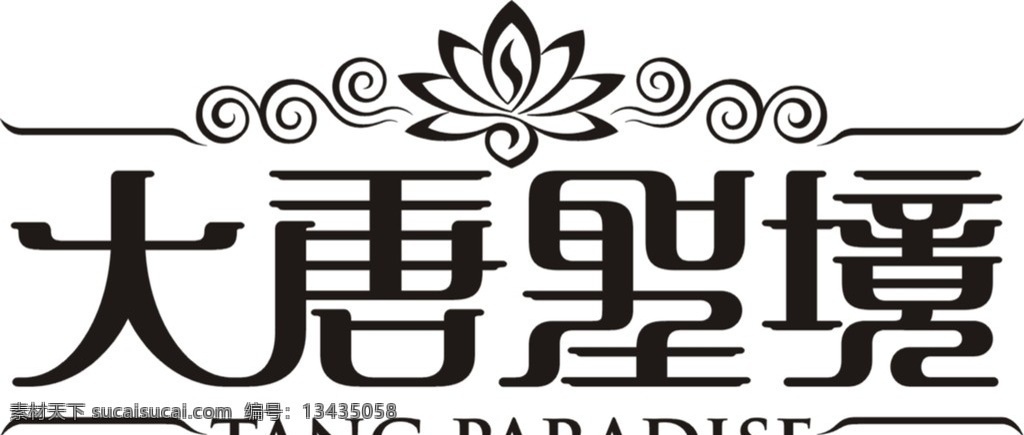大唐圣境标志 莲花 水纹 篆体风格 企业 logo 标志 标识标志图标 矢量