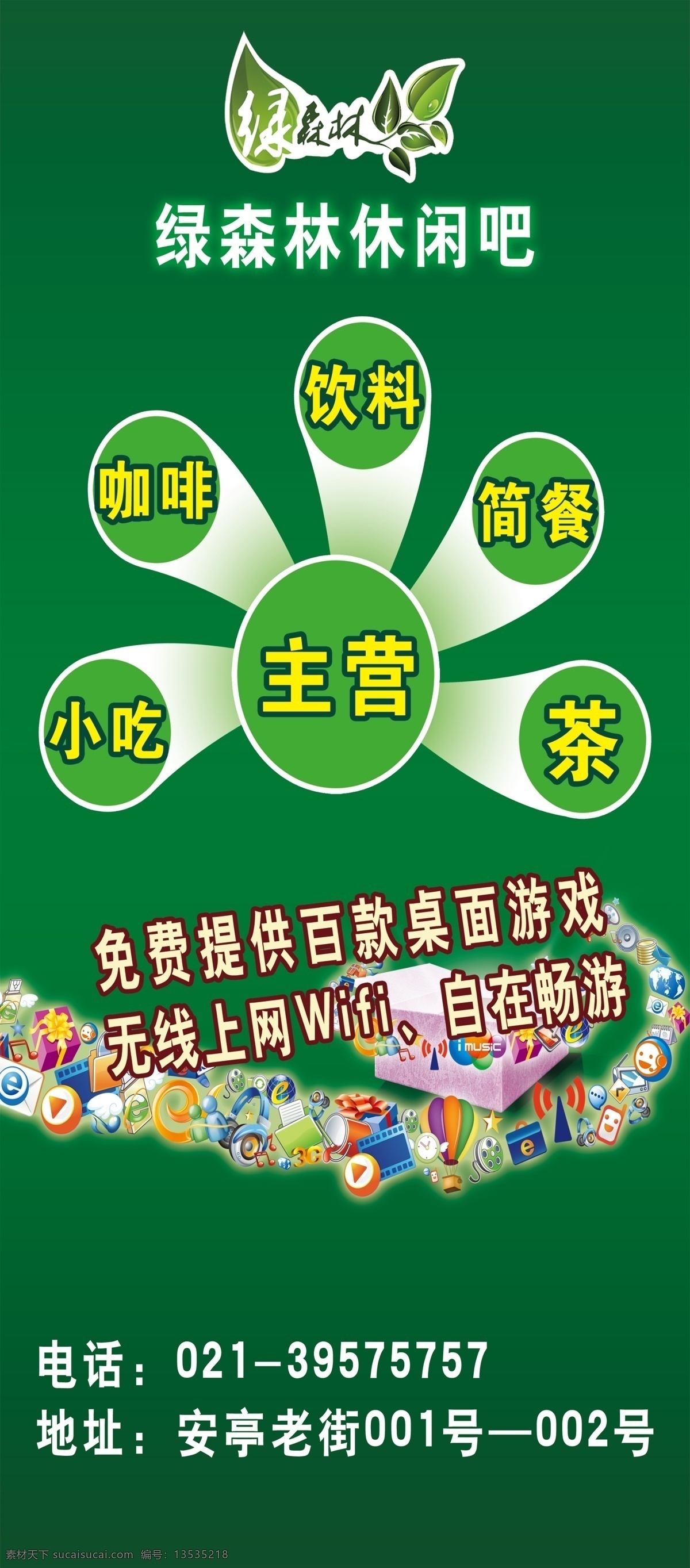 背景 茶 广告设计模板 咖啡 绿色 模板 休闲吧 饮料 休闲 展板 上网冲浪 畅游 桌面游戏 展板模板 源文件