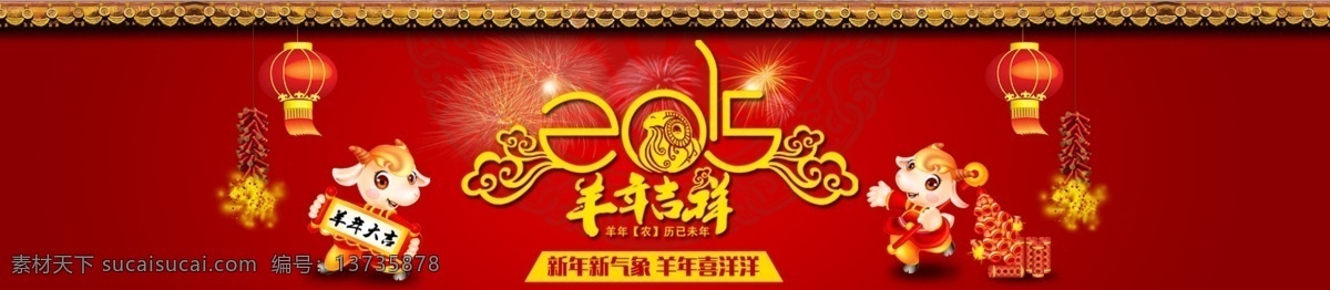 羊年 吉祥 店 庆 海报 淘宝素材 淘宝设计 淘宝模板下载 红色