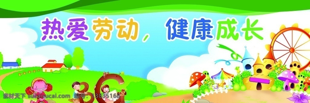 小学生展板 卡通人物 卡通小学生 小河 风车 白云 蓝天 劳动 健康 成长 草地 学校 分层 源文件