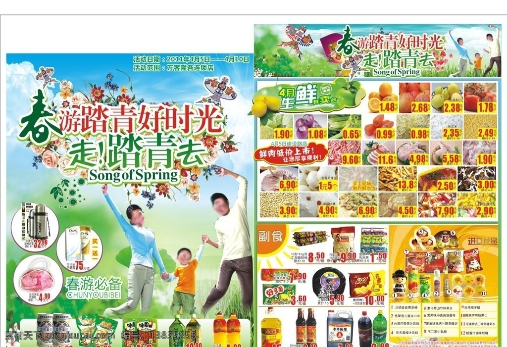 春季dm 春季彩页 初春 春天 出游 好 时光 超市宣传彩页 超市dm dm宣传单 矢量