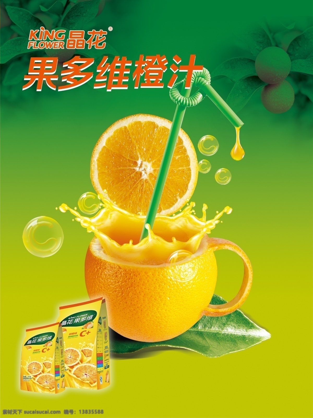 橙汁海报 橙汁 橙汁创艺海报 logo 晶花 橙汁水果图片 广告设计模板 源文件