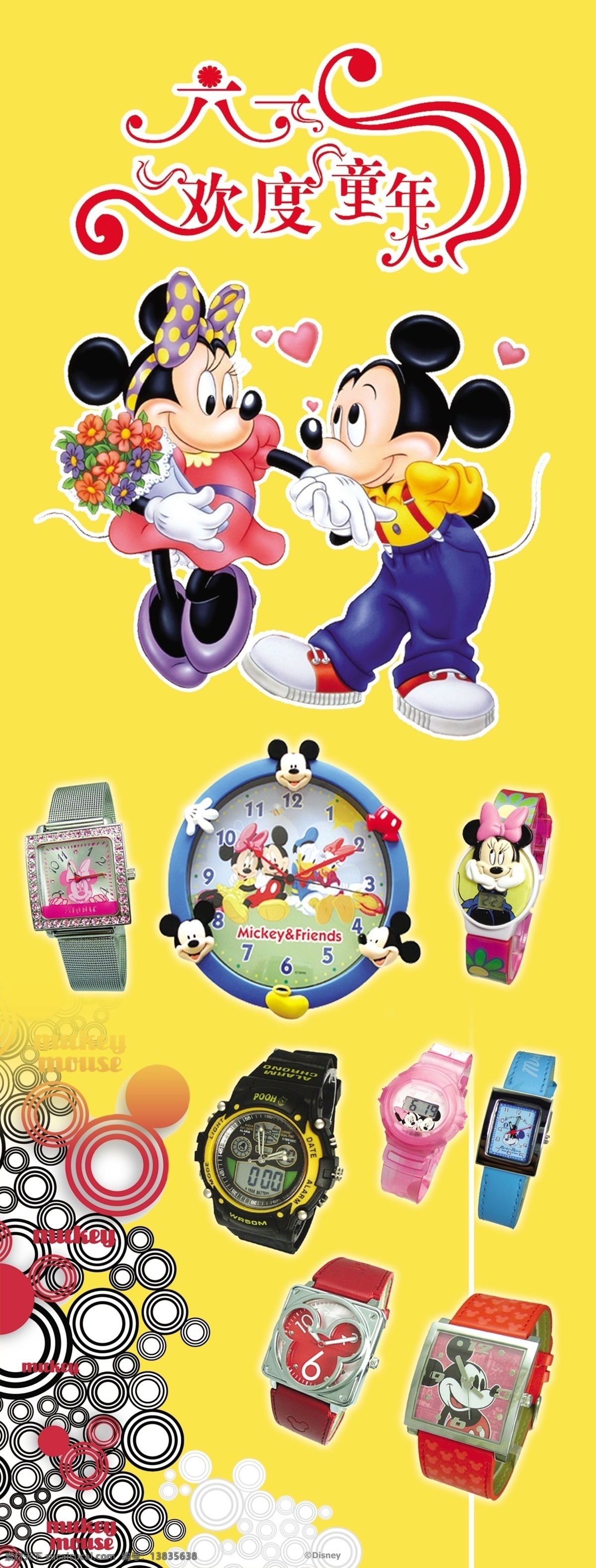 迪士尼 米奇 系列 手表 x 展架 六一 欢度童年 分层 源文件库