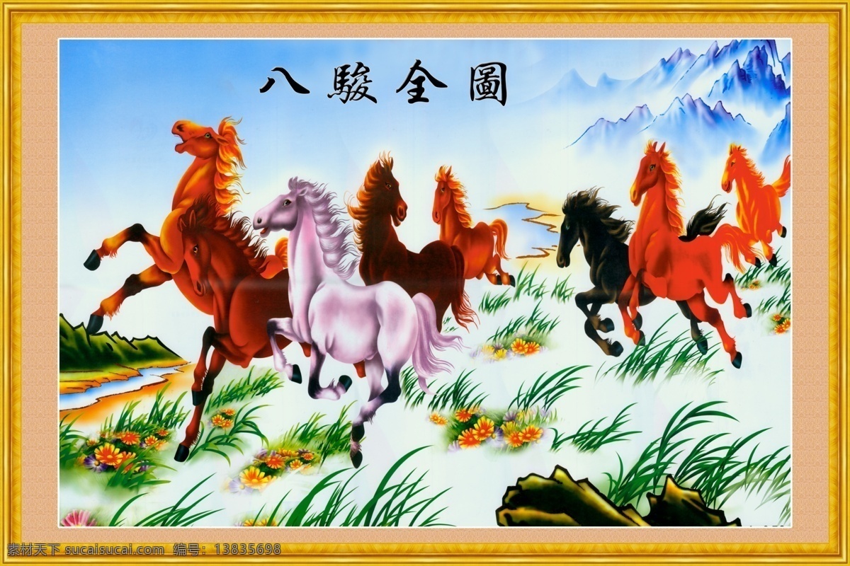八 骏 全 图 分层 不 精细 八骏全图 马 八骏图 金边 影壁墙画 客厅画 风景 源文件库