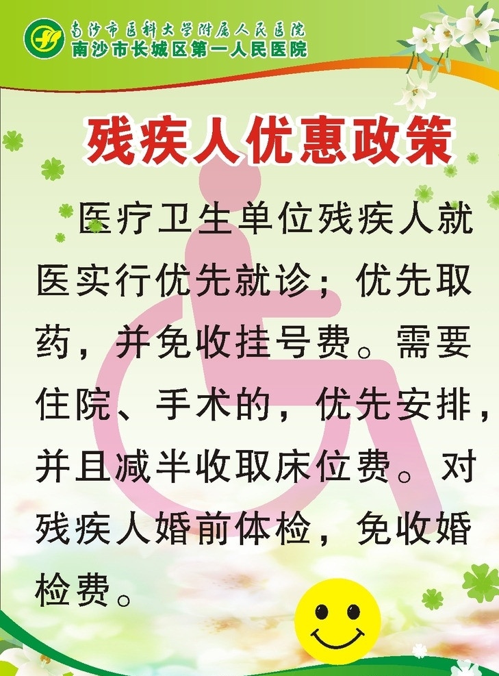 残疾人 优惠政策 优惠 措施 医院 关爱残疾人 展板 笑脸 残疾人标识 医院展板 矢量