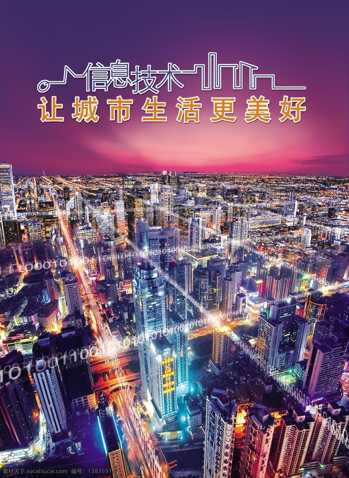 信息 技术 城市生活 更 美好 城市 更美好 科技 电信日 深圳夜景 信息技术 高楼大厦 都市 届 世界 电信 社会 日 束光 路灯 灯火辉煌 广告设计模板 源文件