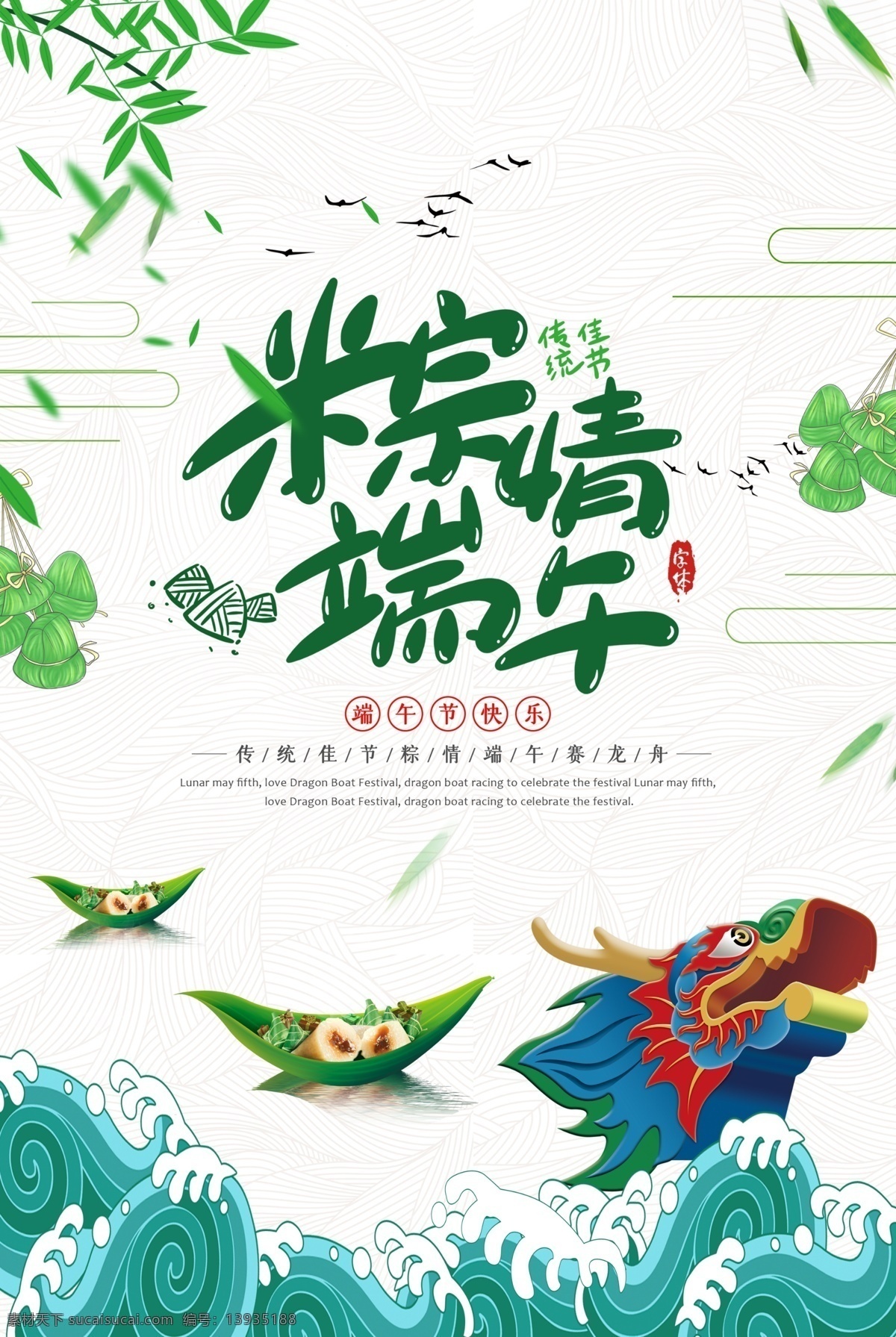 端午海报 粽情端午 端午传单 传单 海报 粽子 端午 龙舟 节日 传统