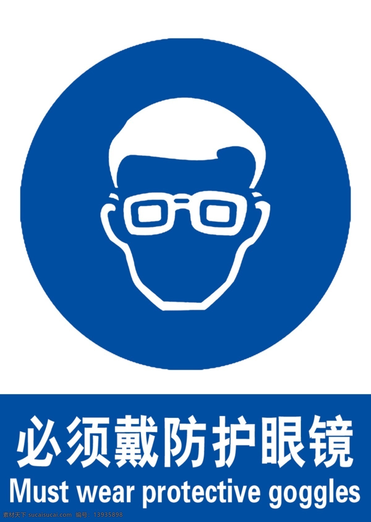 必须 戴 防护 眼镜 戴防护眼镜 国标 标识 安全标识 分层