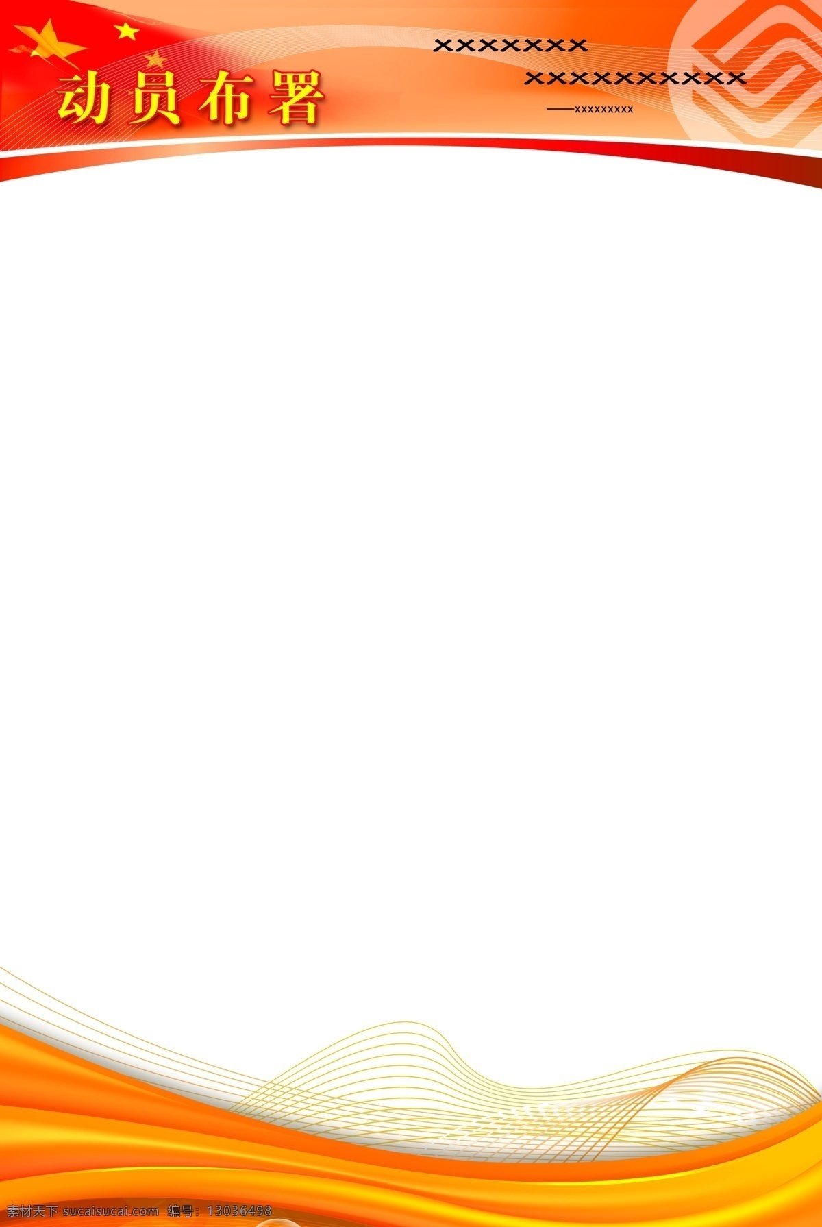 背景 绸子 底纹 广告设计模板 国旗 国庆 红旗 红色 动员部署展板 展架 旗帜 星星 飘带 移动 前言 黄色 展板 线条 展板模板 源文件 其他展板设计