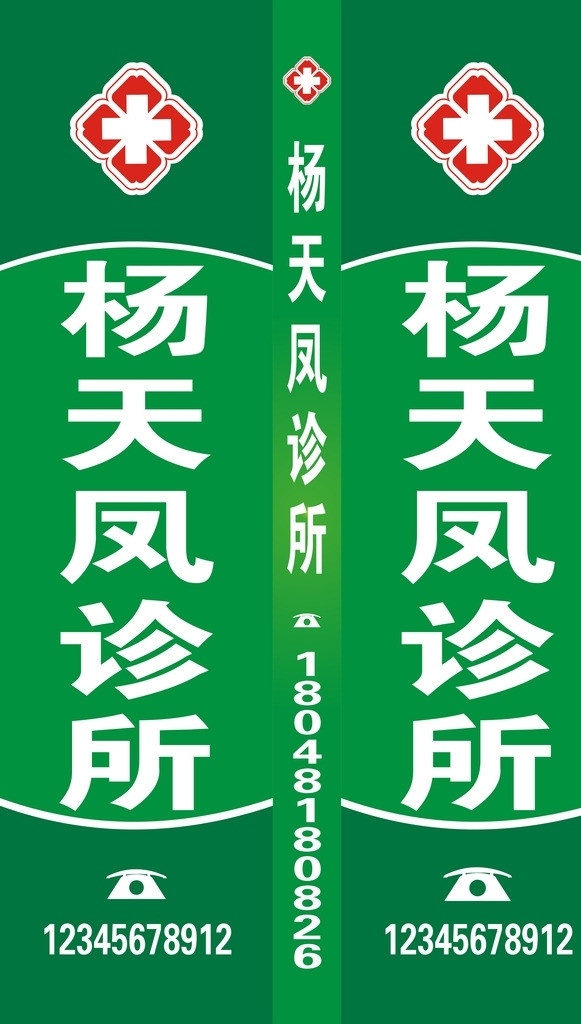 医院灯箱 医院标志 电话 绿色 诊所 矢量