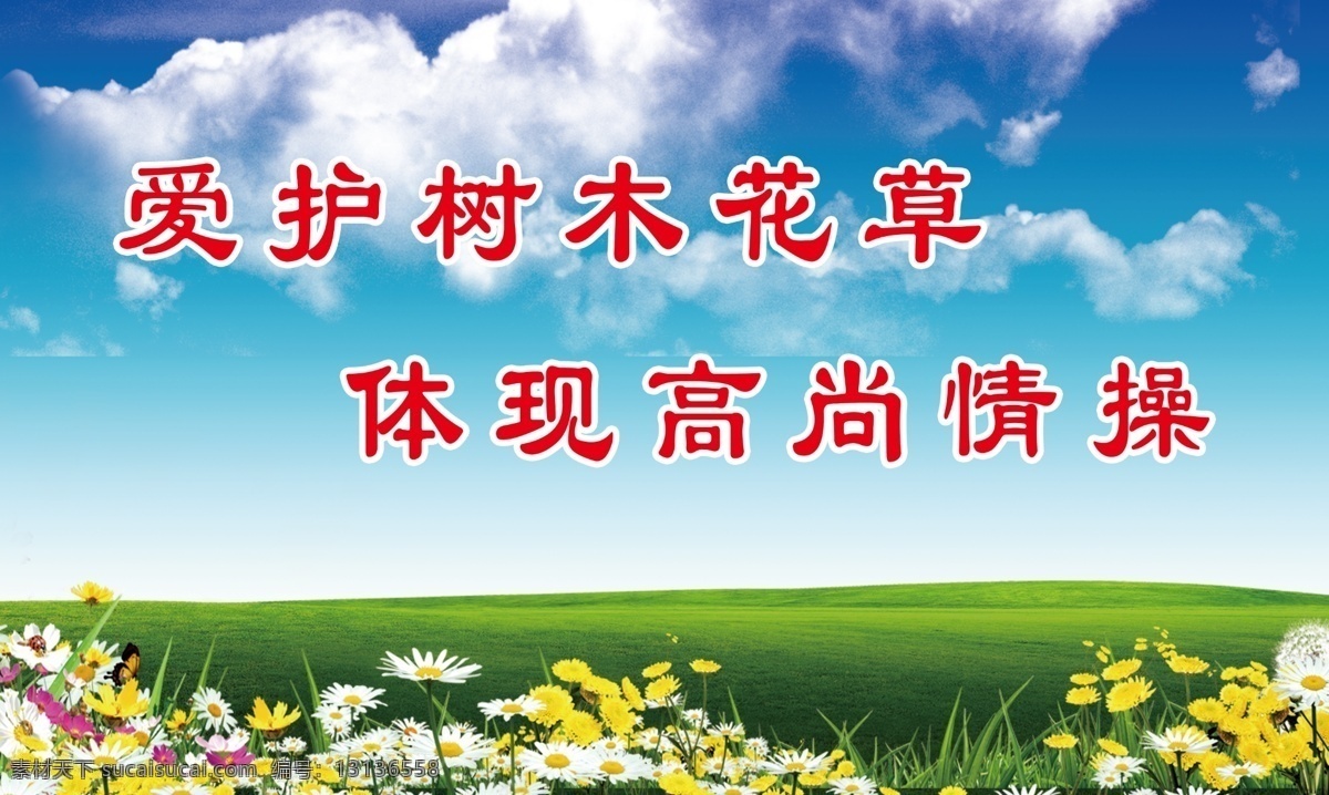 爱护 树木 展板 白云 草 草坪 广告设计模板 花 环保展板 蓝天 源文件 爱护树木展板 展板模板 其他展板设计