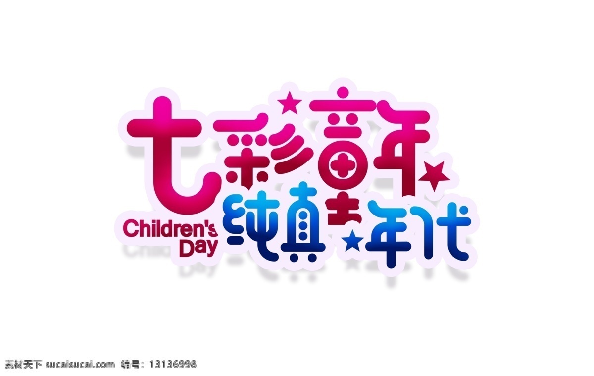 卡通 创意 七彩 童年 字体 七彩童年 儿童节 61 六一儿童节 纯真年代 儿童节字体 艺术字