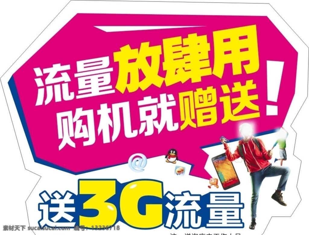 流量 放肆 小 标贴 购机 赠送 手机 智能手机 大学生 3g 跳跃的人 矢量图库