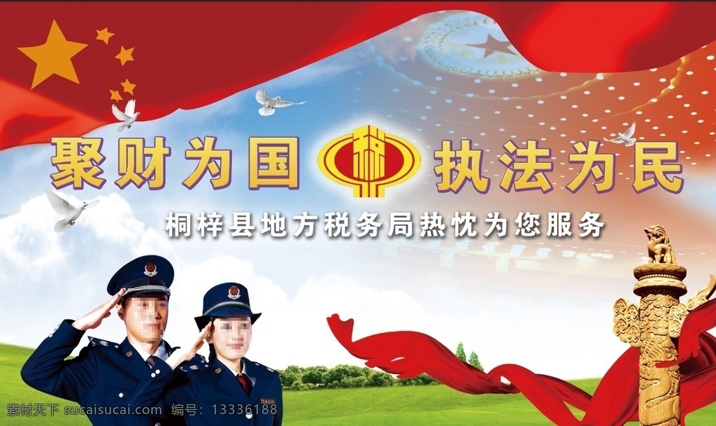 税务局海报素材图片下载-素材编号13336188-素材天下图库