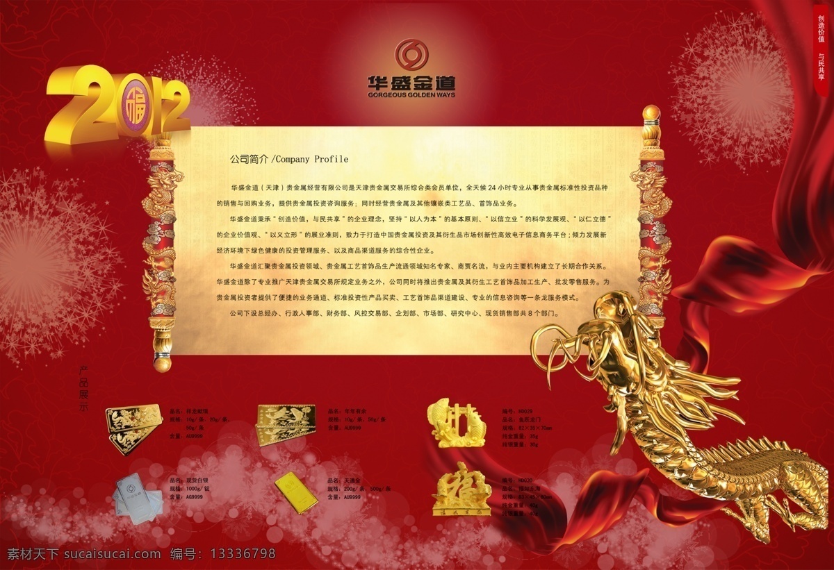 2012 公司简介 广告设计模板 红色背景 红丝带 画册 画轴 金龙 杂志 内封 金条 银条 烟花 牛皮纸 平面设计 请帖设计 源文件