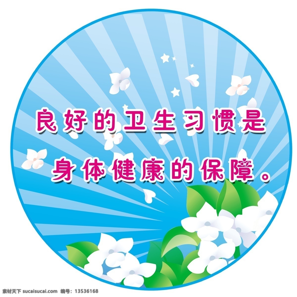 分层 光线 花朵 源文件 造型设计 保持 卫生 模板下载 保持卫生 用于餐厅 psd源文件 餐饮素材