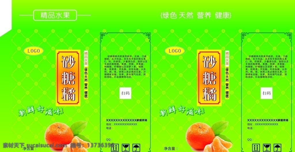 砂糖橘包装 水果包装 外包装设计 砂糖橘设计 cdr源文件 包装设计