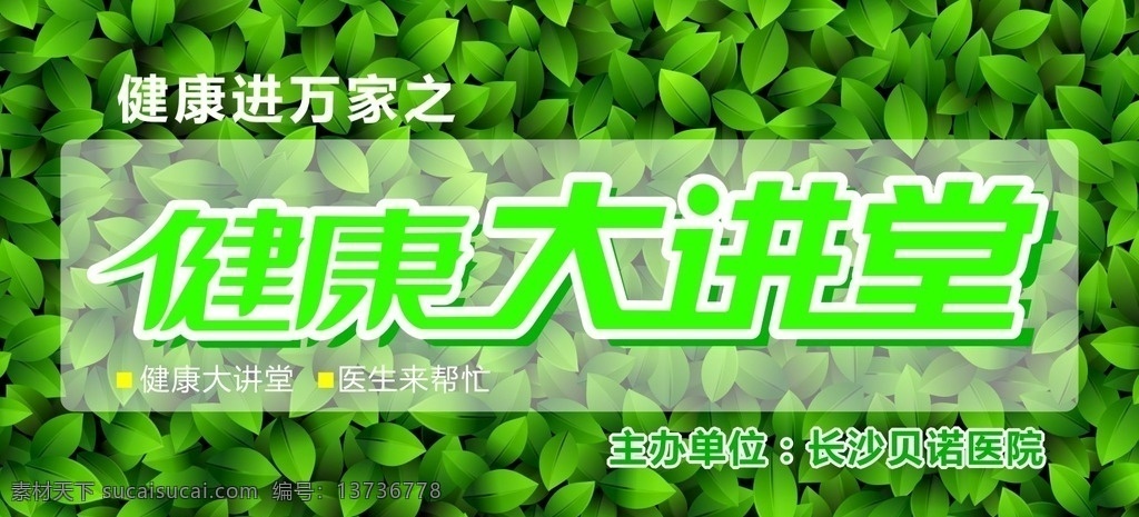 健康大讲堂 健康 桁架背景 喷绘 健康生活 大讲堂 绿叶 新生 讲座 宣传背景 单页封面 单页背景