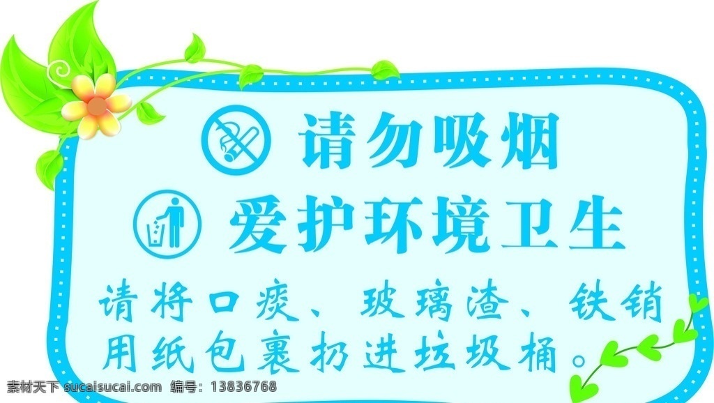 垃圾桶提示 请勿吸烟 爱护环境卫生 垃圾桶 口痰 玻璃渣 铁销 设计图 室内广告设计