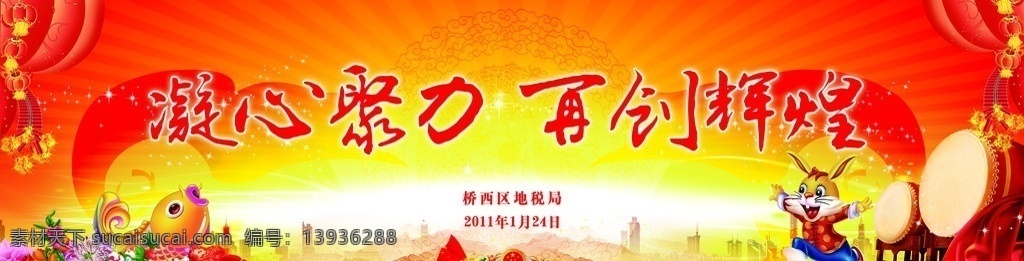 凝心聚力 再创辉煌 兔子 鱼 鼓 飘带 灯笼 红色 2011 兔年 黄色背景 春节 节日素材 源文件