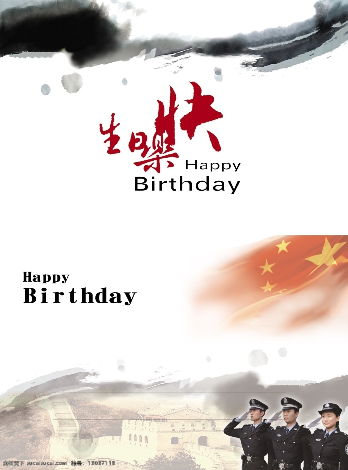 生日贺卡 公安系统 墨迹 国旗 长城 敬礼 警察 分层 源文件
